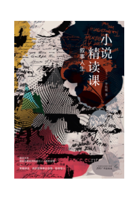 叙事人生：小说精读课