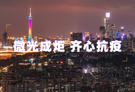 微光成炬 齐心抗疫 | 米乐网页版入口汇聚志愿力量守护广州