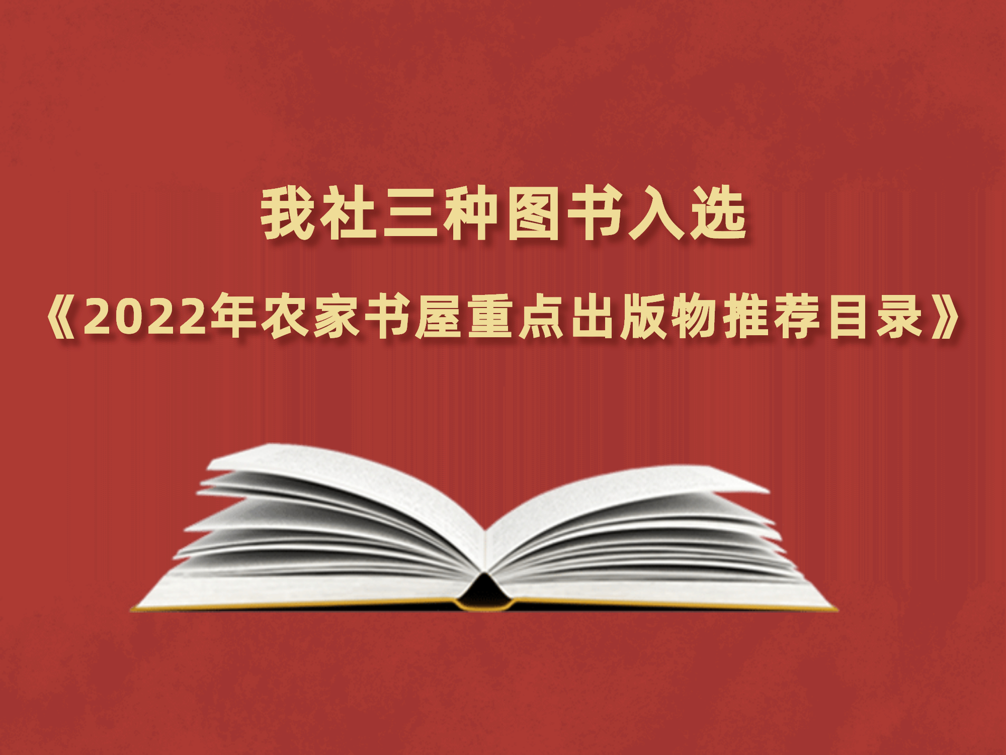 米乐网页版入口三种图书入选《2022年农家书屋重点出版物推荐目录》