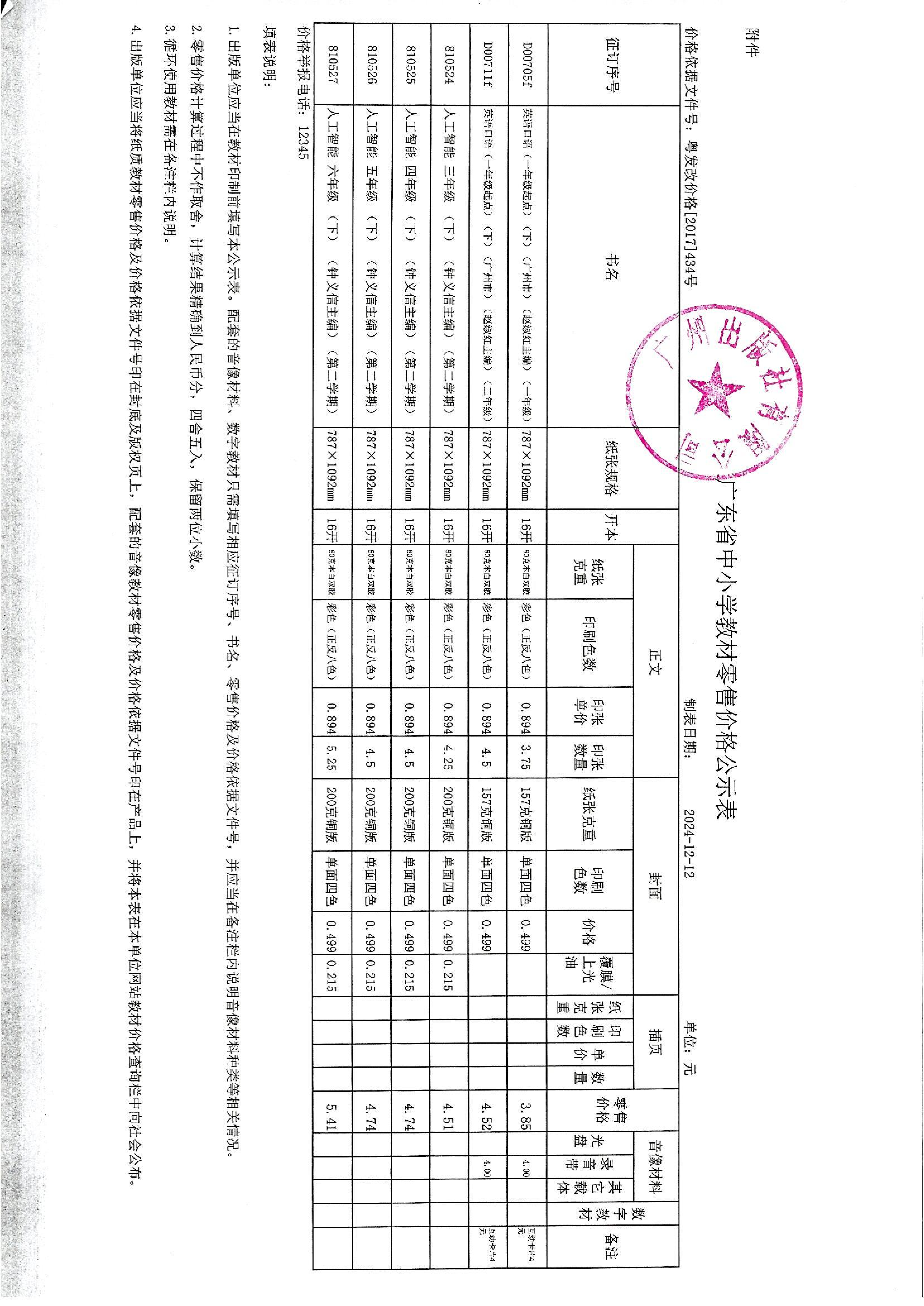 米乐网页版入口有限公司2025年春季教材零售价格公示