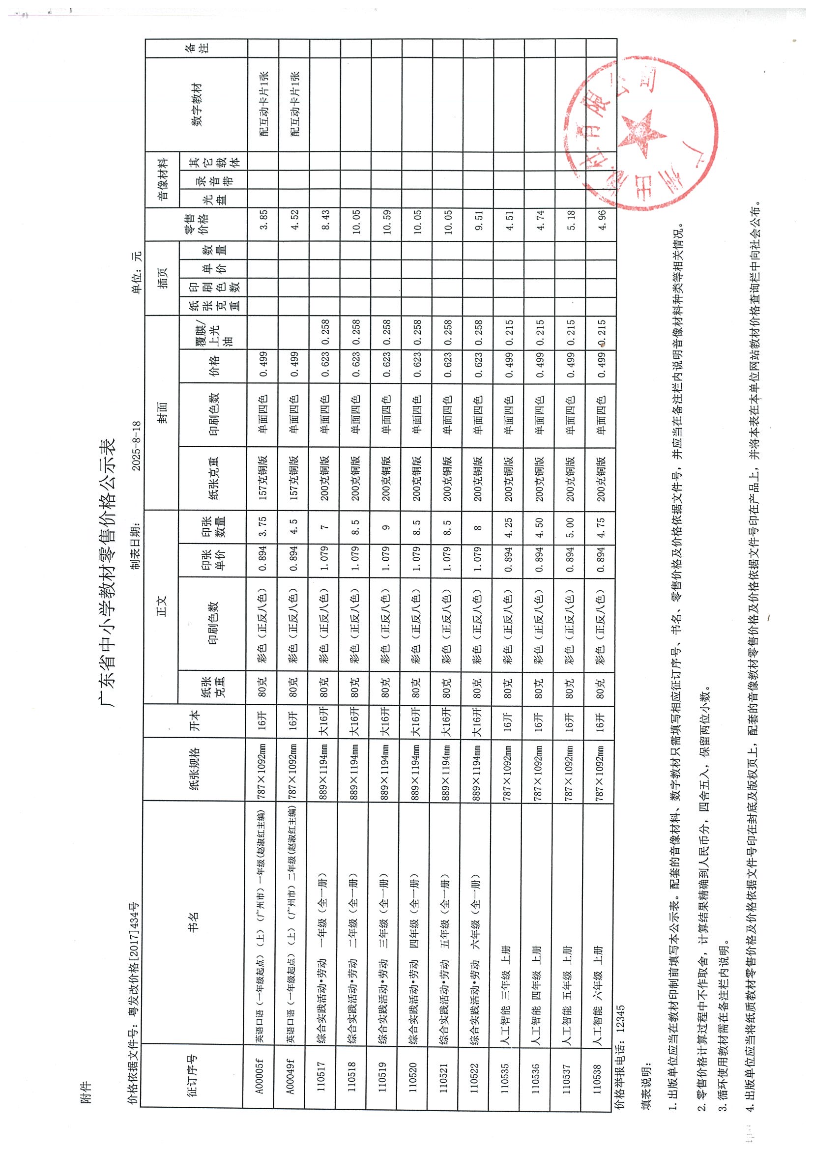 关于米乐网页版入口有限公司2025年秋季教材申请零售价格的请示